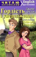 Читаємо англійською: Гордість і упередження (Upper-Intermediate)