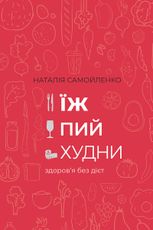 Їж, Пий, Худни