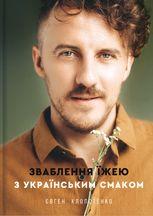 Зваблення їжею з українським смаком