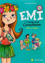 Емі і Таємний Клуб Супердівчат. Лист у пляшці