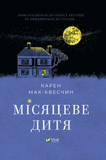 Місяцеве дитя