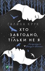 Хто завгодно, тільки не я