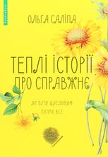 Теплі історії про справжнє