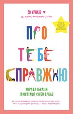 Про тебе справжню
