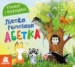 Книжка з віконцями. Лісова римована абетка