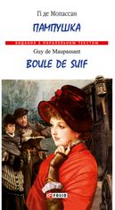 Пампушка / Boule de Suif