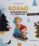 Бодьо вправляється в говорінні