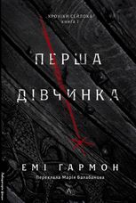 Перша дівчинка. Хроніки Сейлока. Книга 1