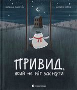 Привид, який не міг заснути