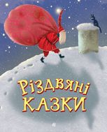 Різдвяні казки