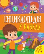 Енциклопедія у казках
