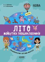 НУШ. Літо майбутніх першокласників. Подорожуємо світами фентезі
