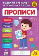 Великий тренажер із підготовки до школи. Прописи. 80 наліпок