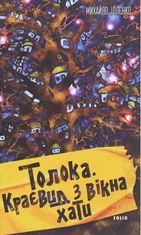 Толока. Краєвид з вікна хати