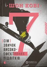 7 звичок високоефективних підлітків