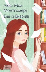 Енн із Ейвонлі