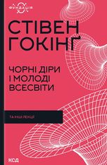 Чорні діри і молоді Всесвіти та інші лекції