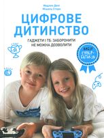 Цифрове дитинство. Гаджети і ТБ. Заборонити не можна дозволити