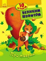 10 історій великим шрифтом. Про тварин