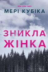 Зникла жінка