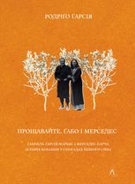 Прощавайте, Ґабо і Мерседес. Ґабріель Ґарсія Маркес і Мерседес Барча. Історія кохання у спогадах їхнього сина