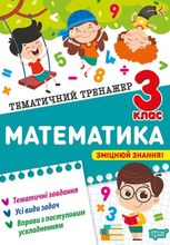 Тематичний тренажер. Математика. 3 клас