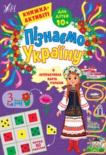 Пізнаємо Україну. Книжка-активіті для дітей від 10 років