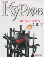 Бікфордiв свiт