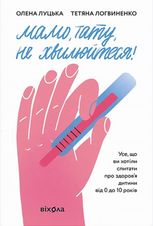 Мамо, тату, не хвилюйтеся! Усе, що ви хотіли спитати про здоров'я дитини від 0 до 10 років