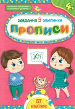 Завдання-5-хвилинки. Прописи. 4+