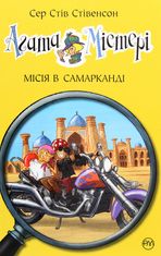 Агата Містері. Місія в Самарканді. Книга 16