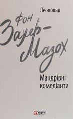 Мандрівні комедіанти