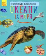 Енциклопедія дошкільника. Океани та моря