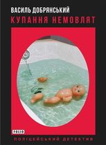 Купання немовлят