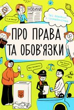 Мої права. Про права та обовʼязки: твій довідник з громадянства