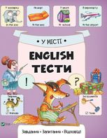 У місті. English. Тести. Завдання, запитання, відповіді