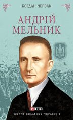 Андрій Мельник