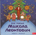 Хто такий Микола Леонтович. Оповідь у малюнках