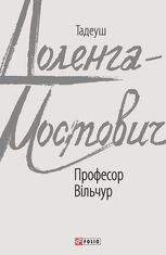 Професор Вільчур