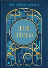 Пісні світанку. Нова українська фантастика