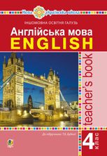 НУШ. Англійська мова. Книга для вчителя. 4 клас