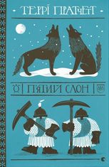 П'ятий слон