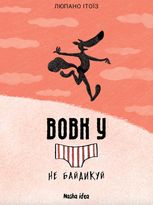 Вовк у трусах. Не байдикуй. Том 4