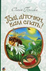 Годі, діточки вам спать!