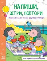 Напиши, зітри, повтори. Пишемо великі й малі друковані літери