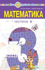 Математика. 3 клас. Підручник для закладів загальної середньої освіти. Частина 2