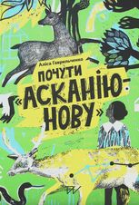 Почути "Асканію-Нову"