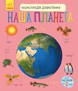 Енциклопедія дошкільника: Наша планета