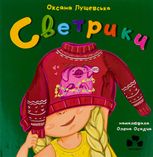 Светрики
