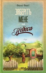 Заберіть мене на небеса. Книга 3